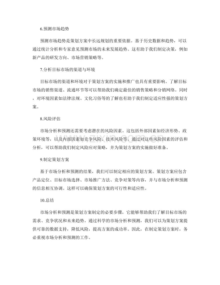 策划方案的市场分析和预测.docx_第2页