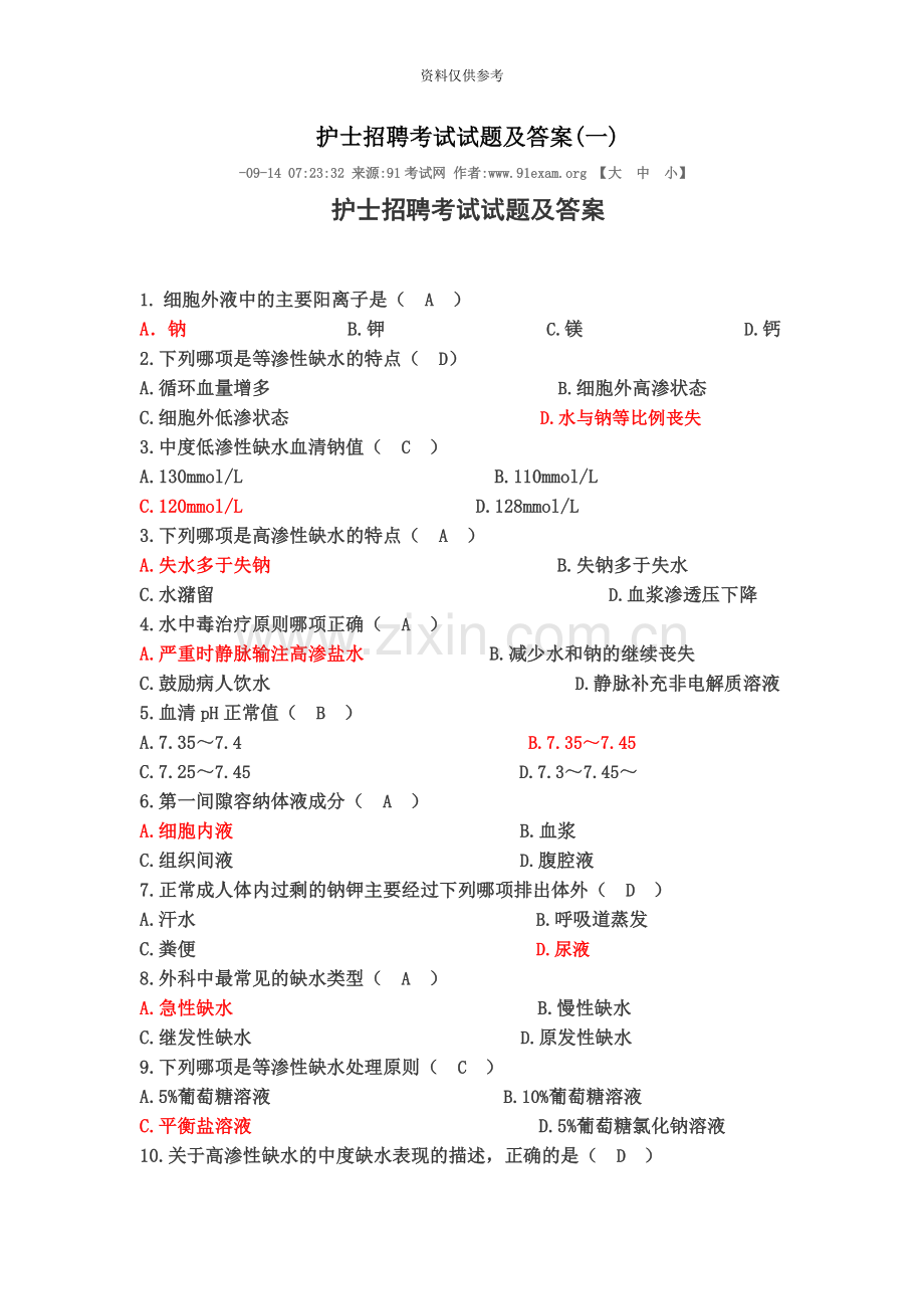 护士招聘考试试题及答案.doc_第2页