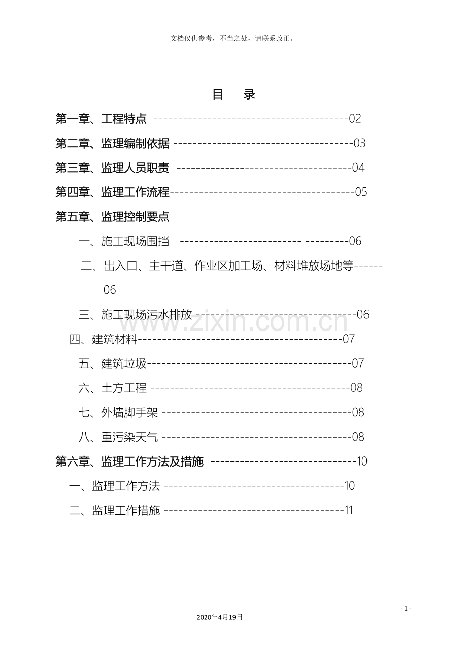 扬尘监理实施细则.doc_第3页