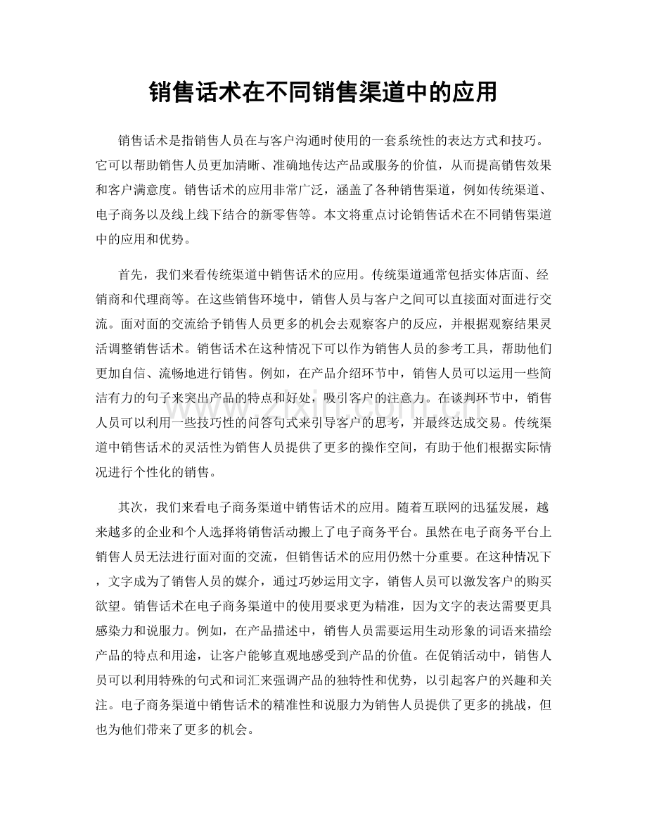 销售话术在不同销售渠道中的应用.docx_第1页