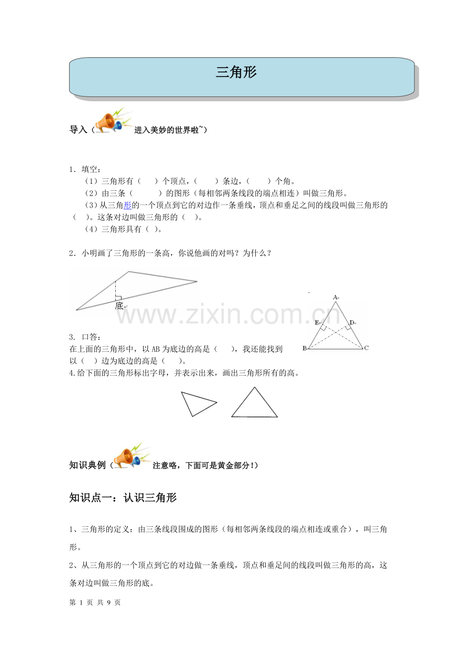 人教版小学数学四年级下册《三角形》.doc_第1页