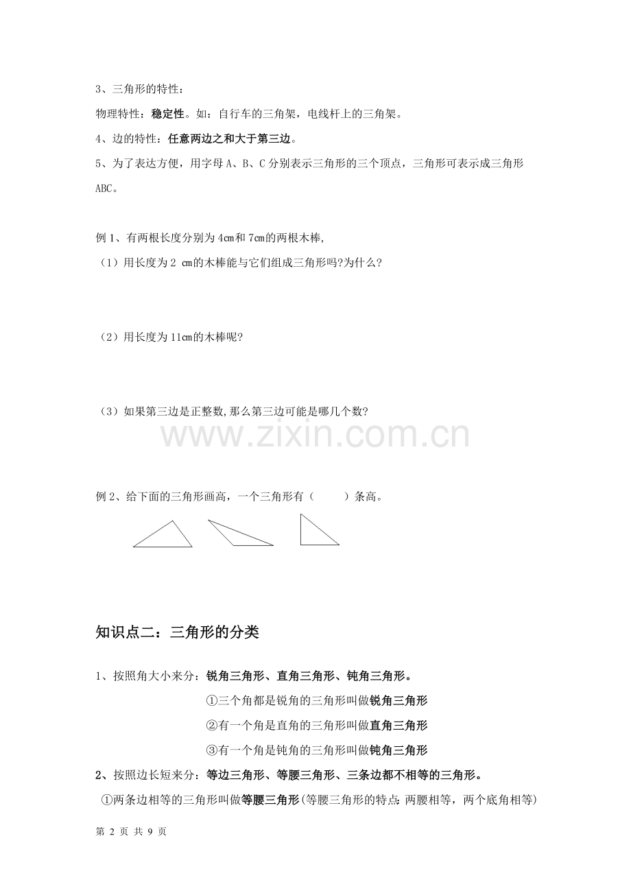 人教版小学数学四年级下册《三角形》.doc_第2页