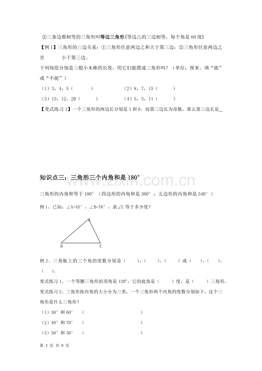 人教版小学数学四年级下册《三角形》.doc_第3页