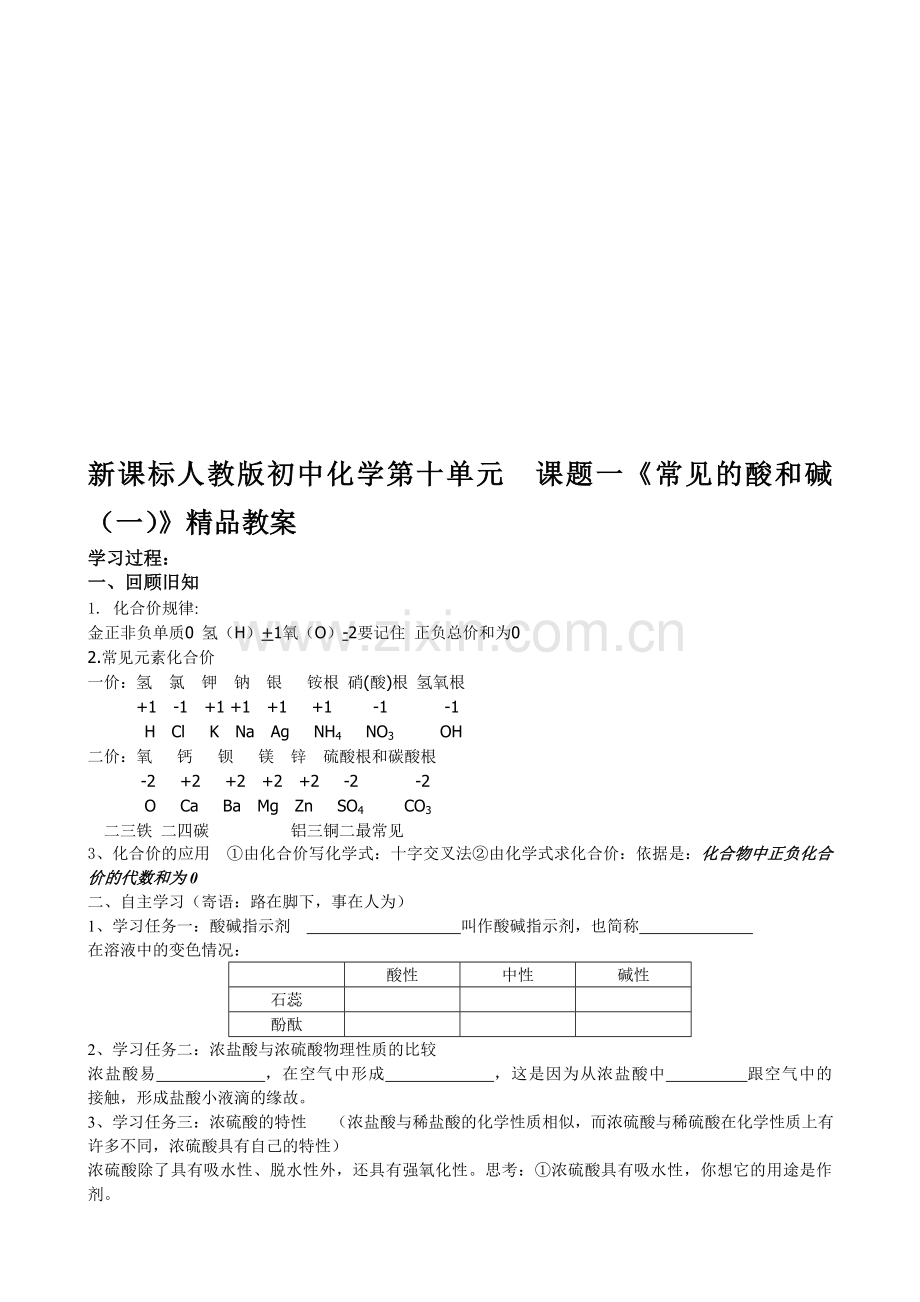 初中化学第十单元课题一《常见的酸和碱一》资料.doc_第1页