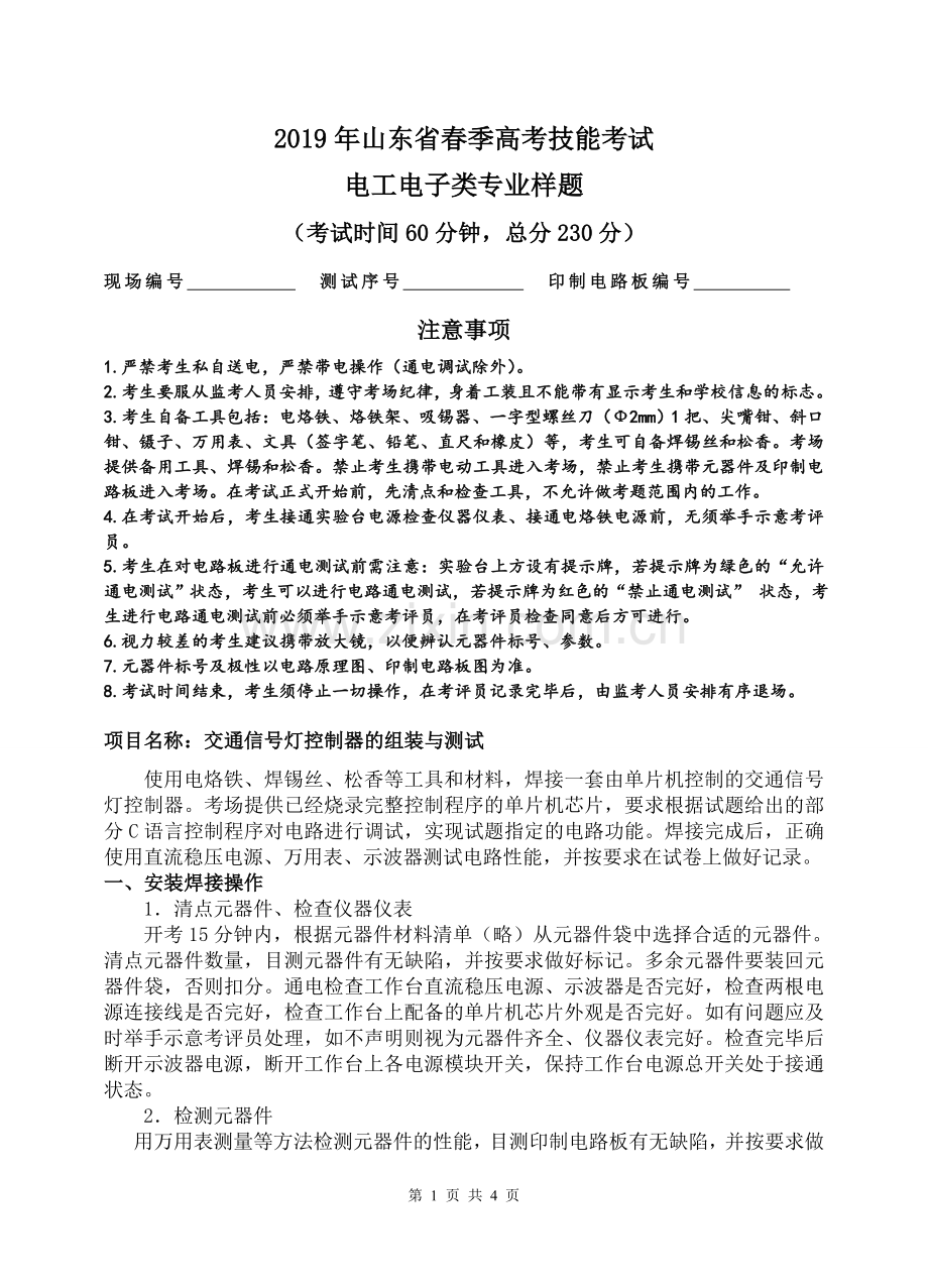 2019年山东省春季高考技能考试电工电子类专业样题(1).doc_第1页