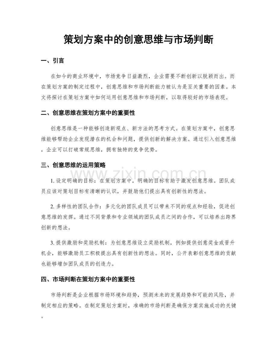 策划方案中的创意思维与市场判断.docx_第1页