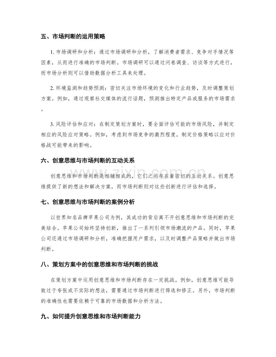 策划方案中的创意思维与市场判断.docx_第2页