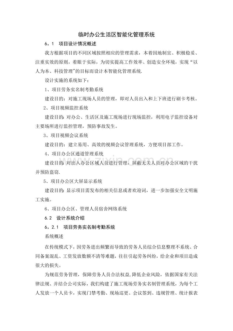 临时办公生活区智能化管理系统汇编.doc_第1页