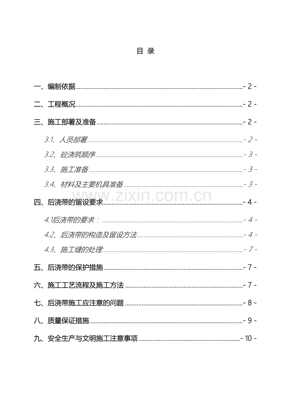 后浇带专项施工方案已报审.doc_第2页