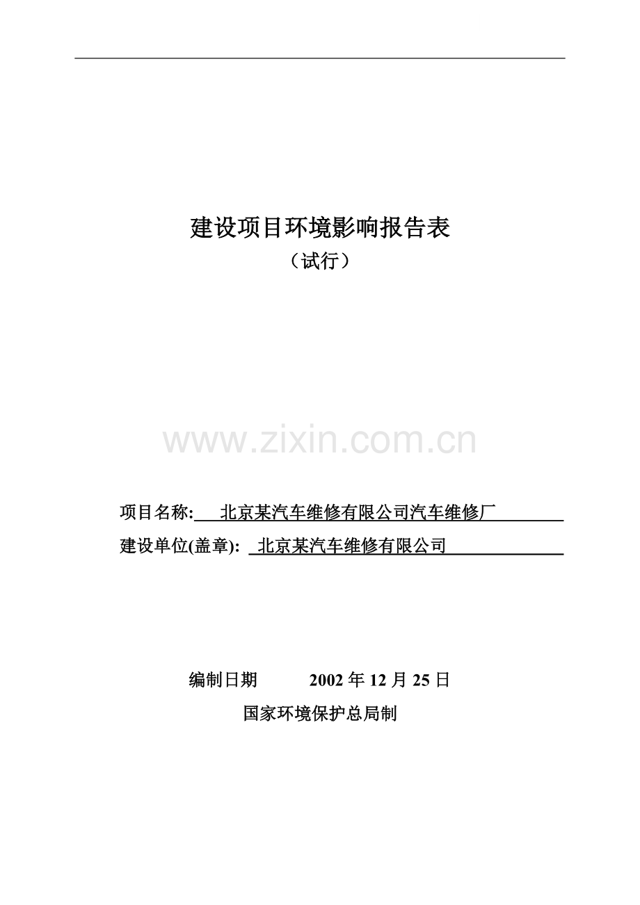 北京某汽车维修厂建设项目环境影响报告表.doc_第1页