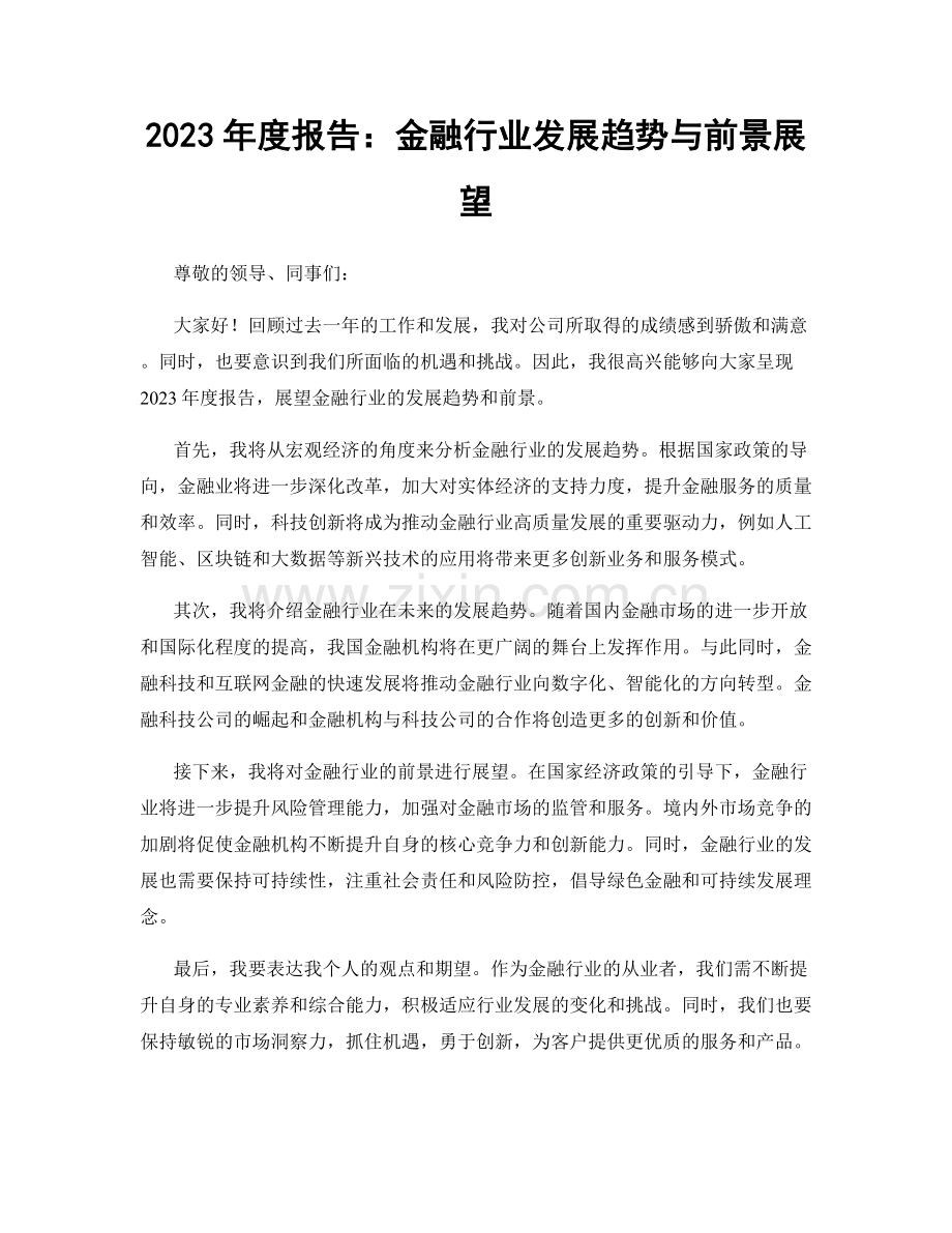 2023年度报告：金融行业发展趋势与前景展望.docx_第1页