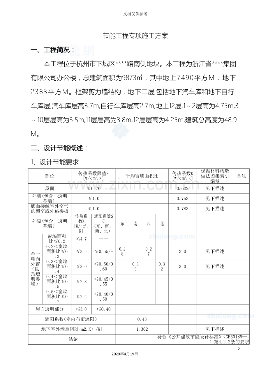 杭州多层办公楼节能工程专项施工方案范文.doc_第2页