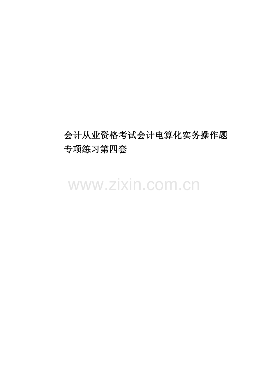 会计从业资格考试会计电算化实务操作题专项练习第四套.doc_第1页