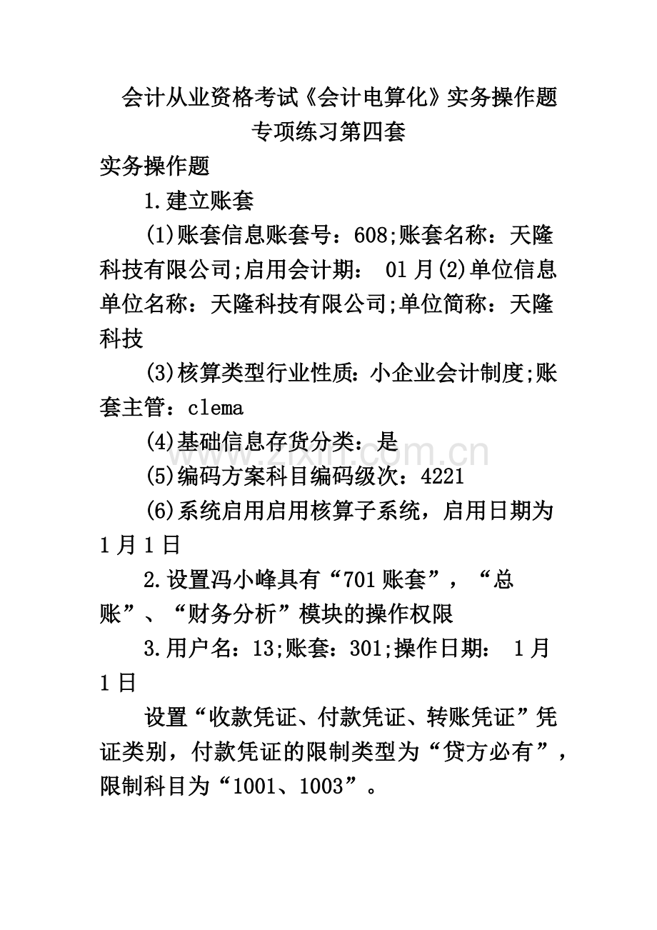 会计从业资格考试会计电算化实务操作题专项练习第四套.doc_第2页