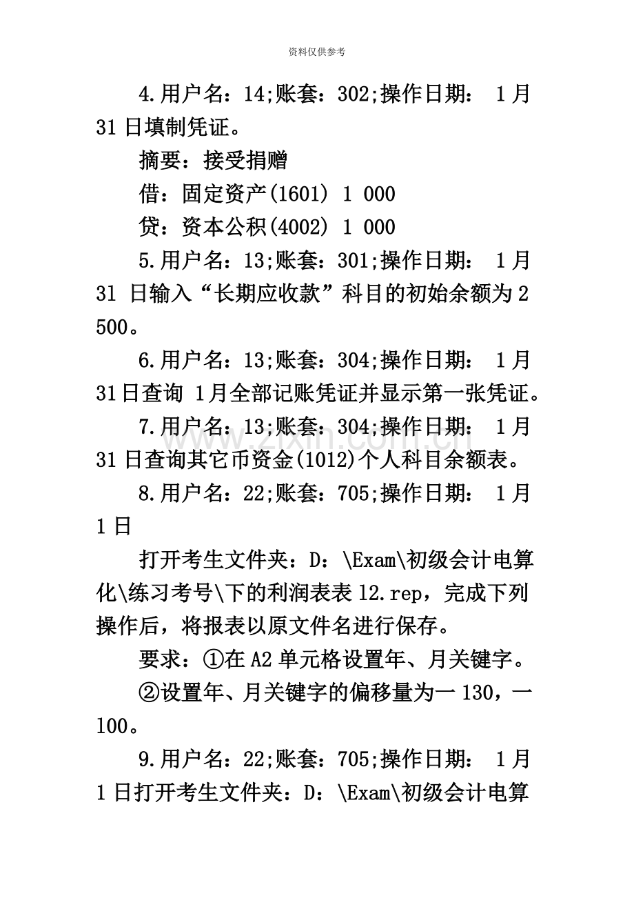 会计从业资格考试会计电算化实务操作题专项练习第四套.doc_第3页