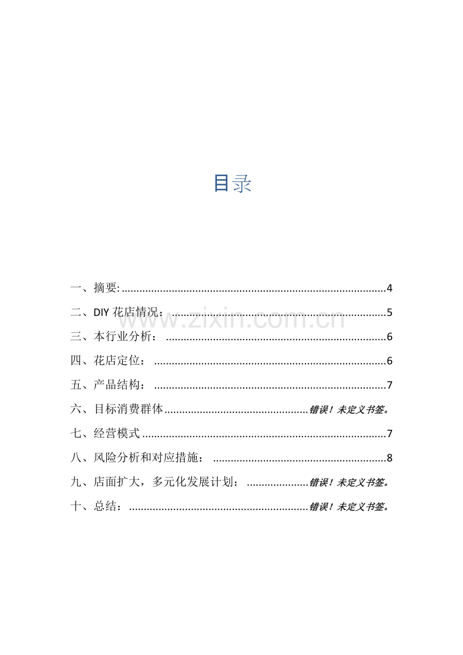 开花店的创业计划书.pdf_第3页