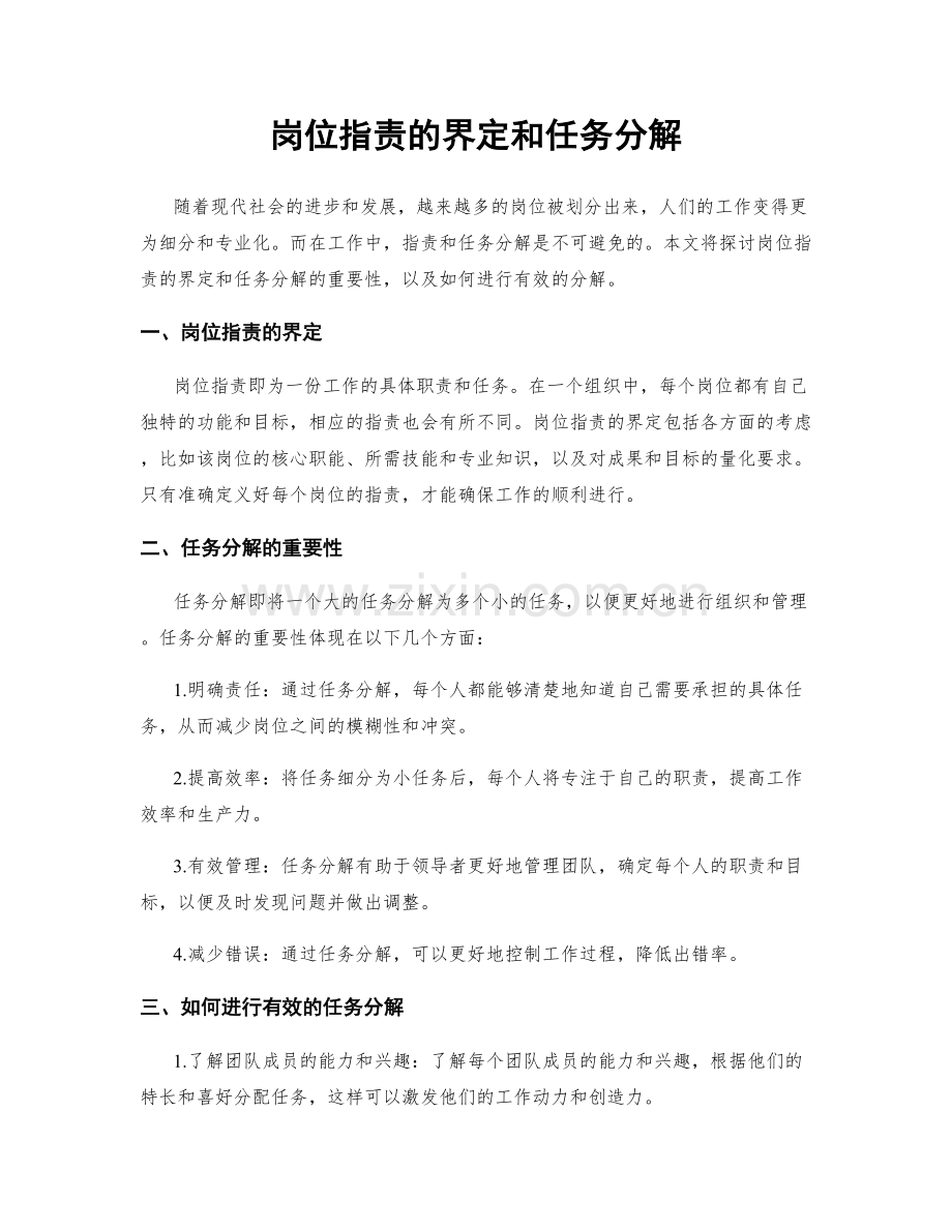 岗位职责的界定和任务分解.docx_第1页