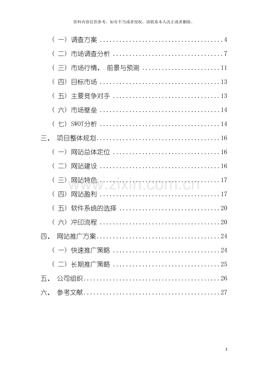 电子商务冲印网站创业计划书模板.doc_第3页