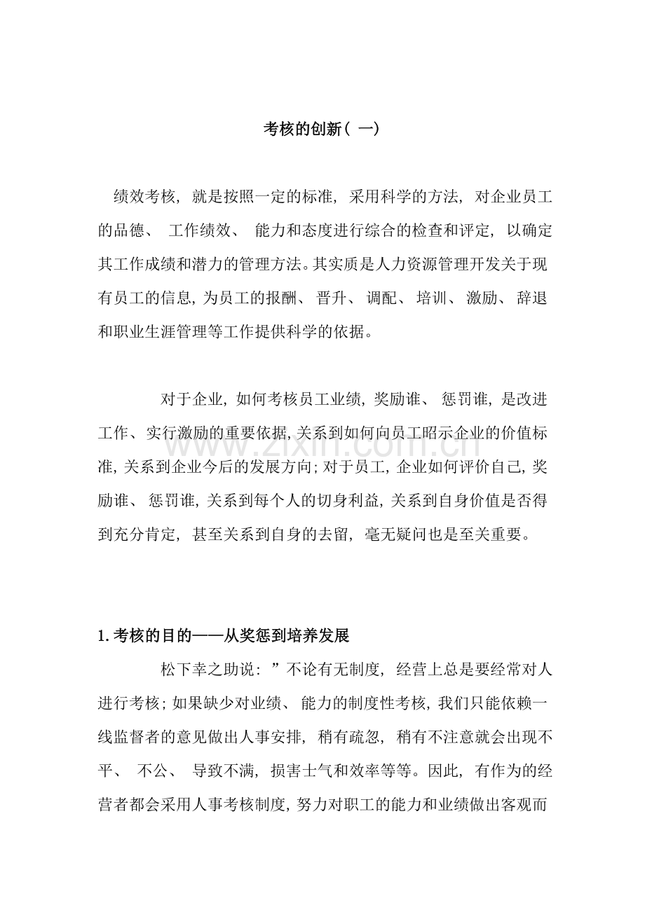 绩效考核过程的创新.doc_第1页