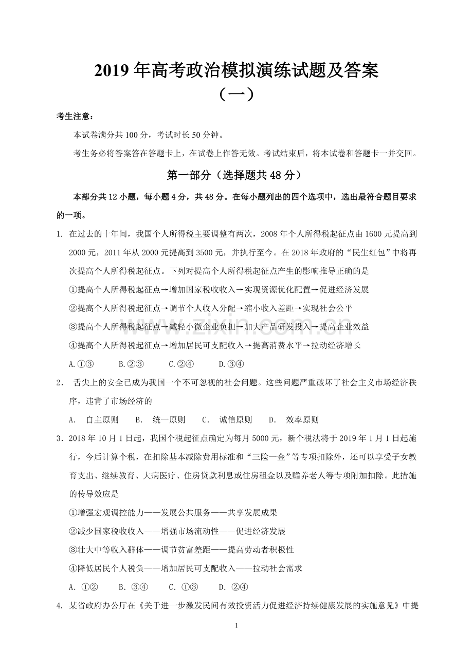 2019年高考政治模拟演练试题及答案(一).doc_第1页