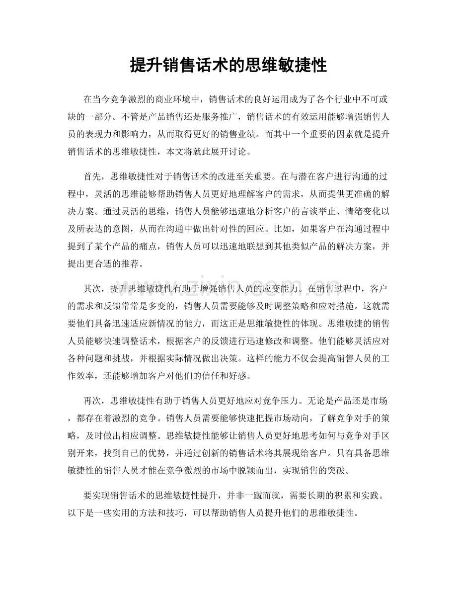 提升销售话术的思维敏捷性.docx_第1页