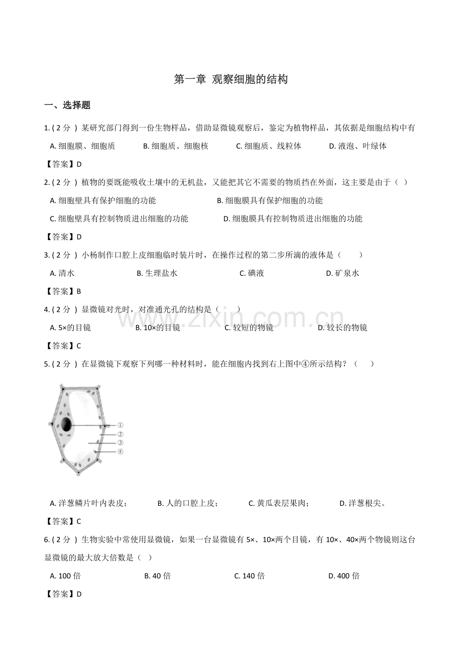 教师版-鲁教版五四制六年级上册生物第二单元第一章观察细胞的结构练习题.doc_第1页