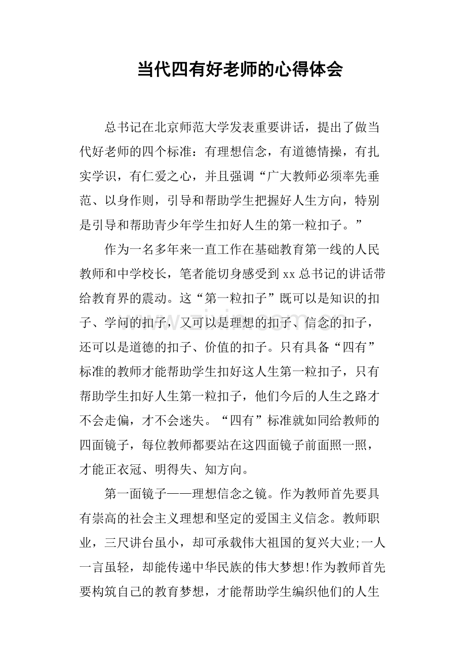 当代四有好老师的心得体会.pdf_第1页