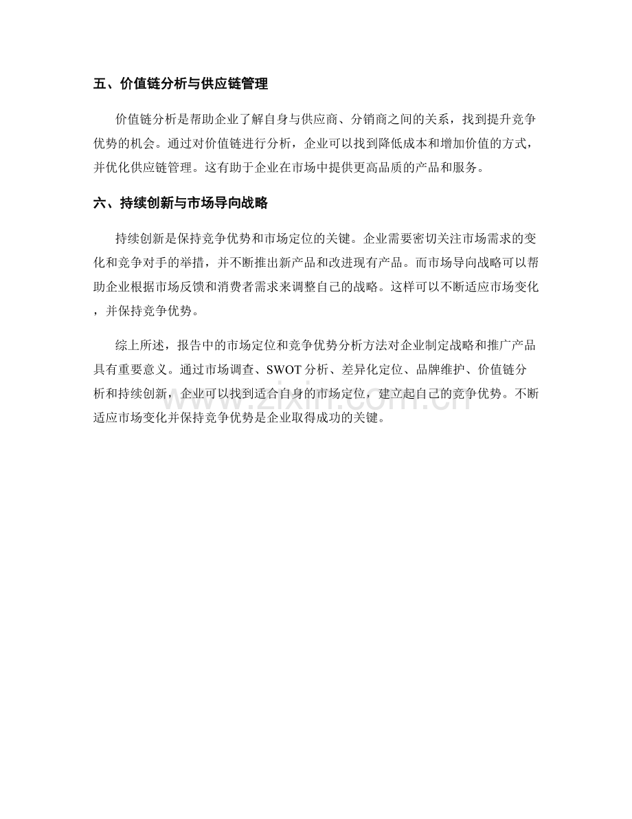 报告中的市场定位与竞争优势分析方法.docx_第2页