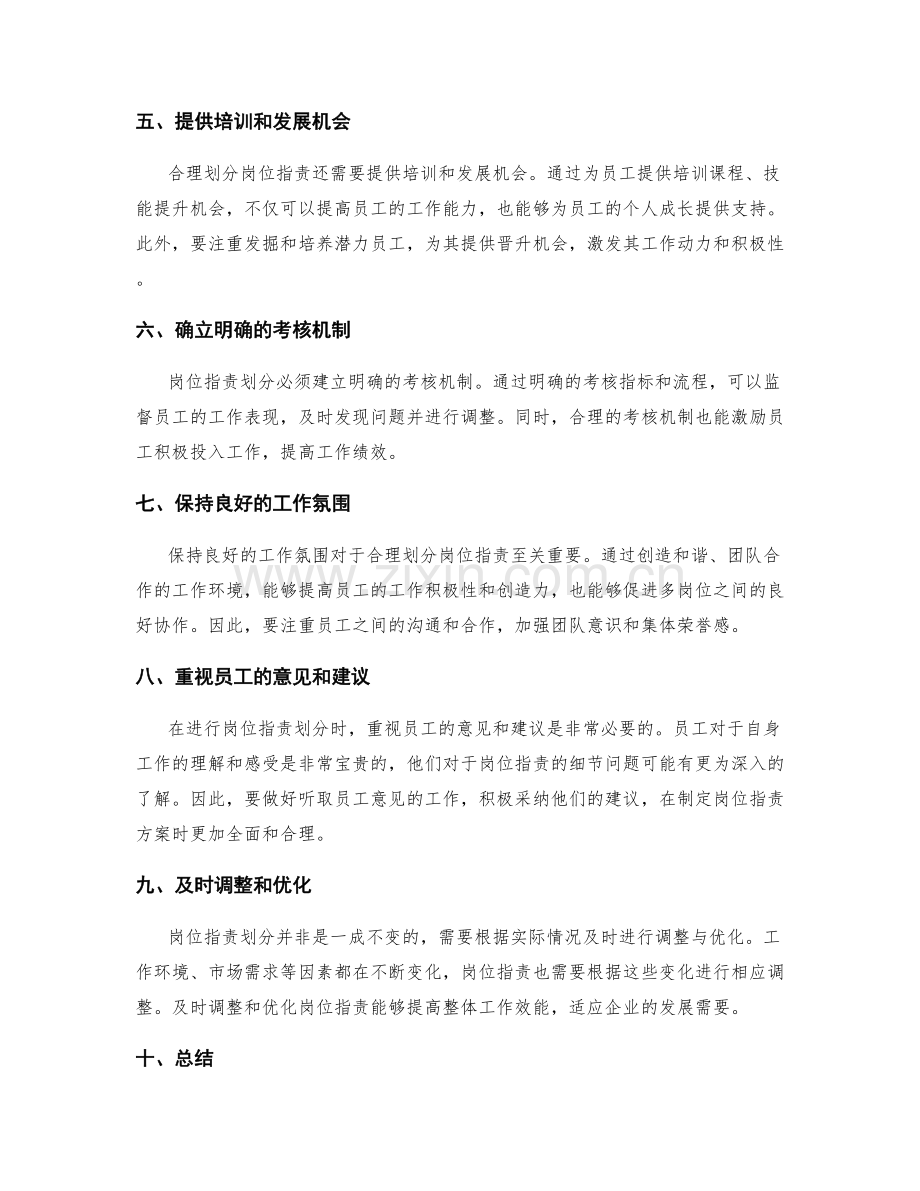 合理划分岗位职责的细节注意事项.docx_第2页