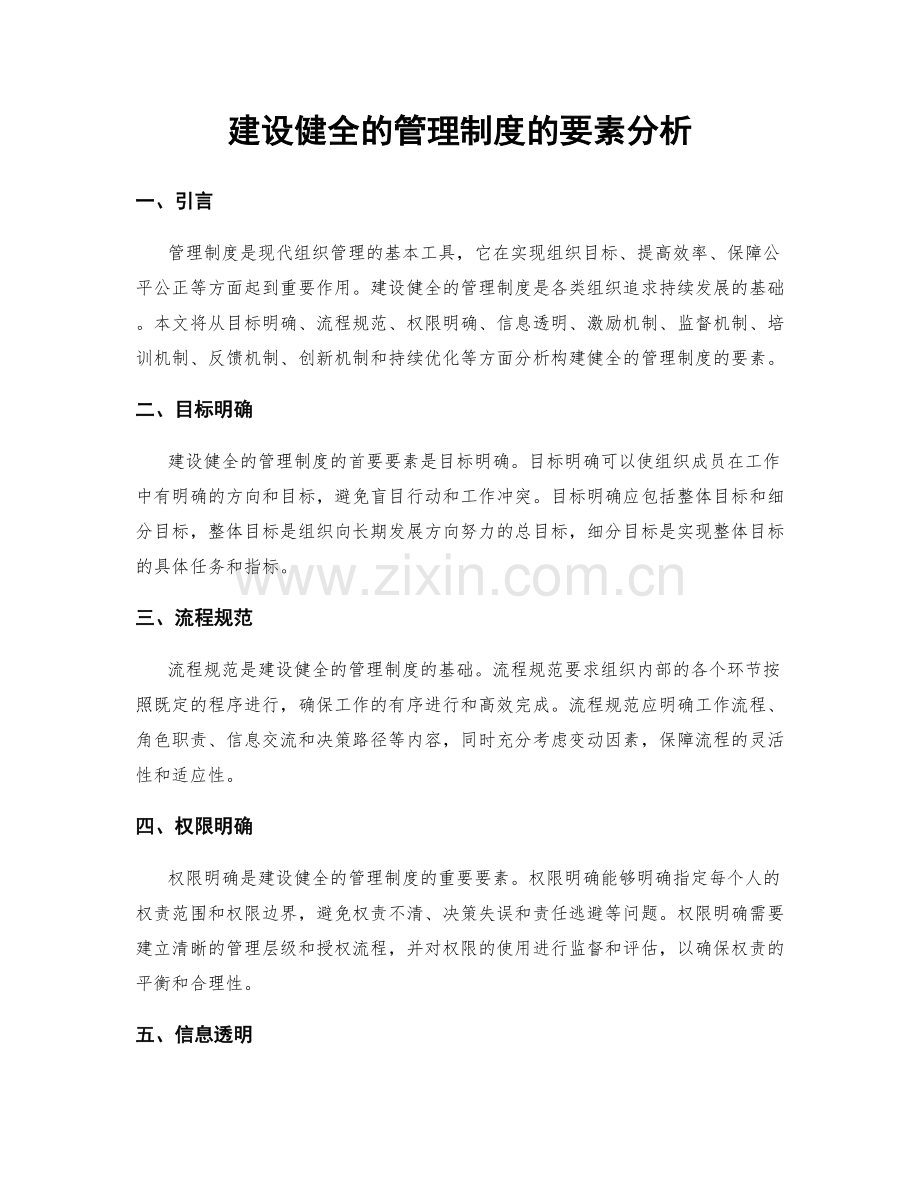 建设健全的管理制度的要素分析.docx_第1页