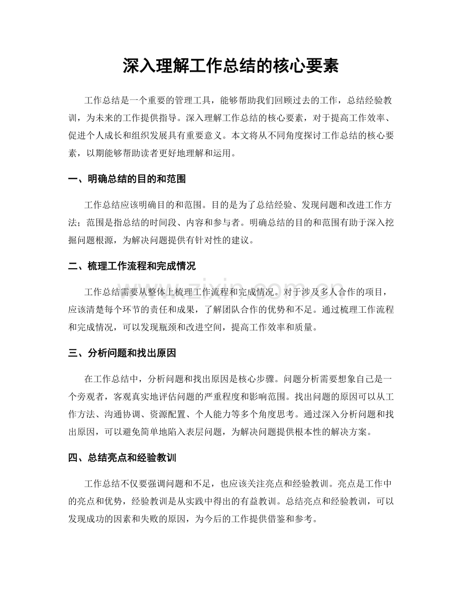 深入理解工作总结的核心要素.docx_第1页