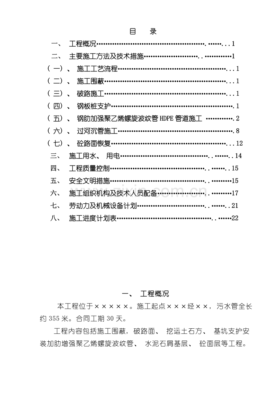 改造污水施工方案模板.doc_第1页