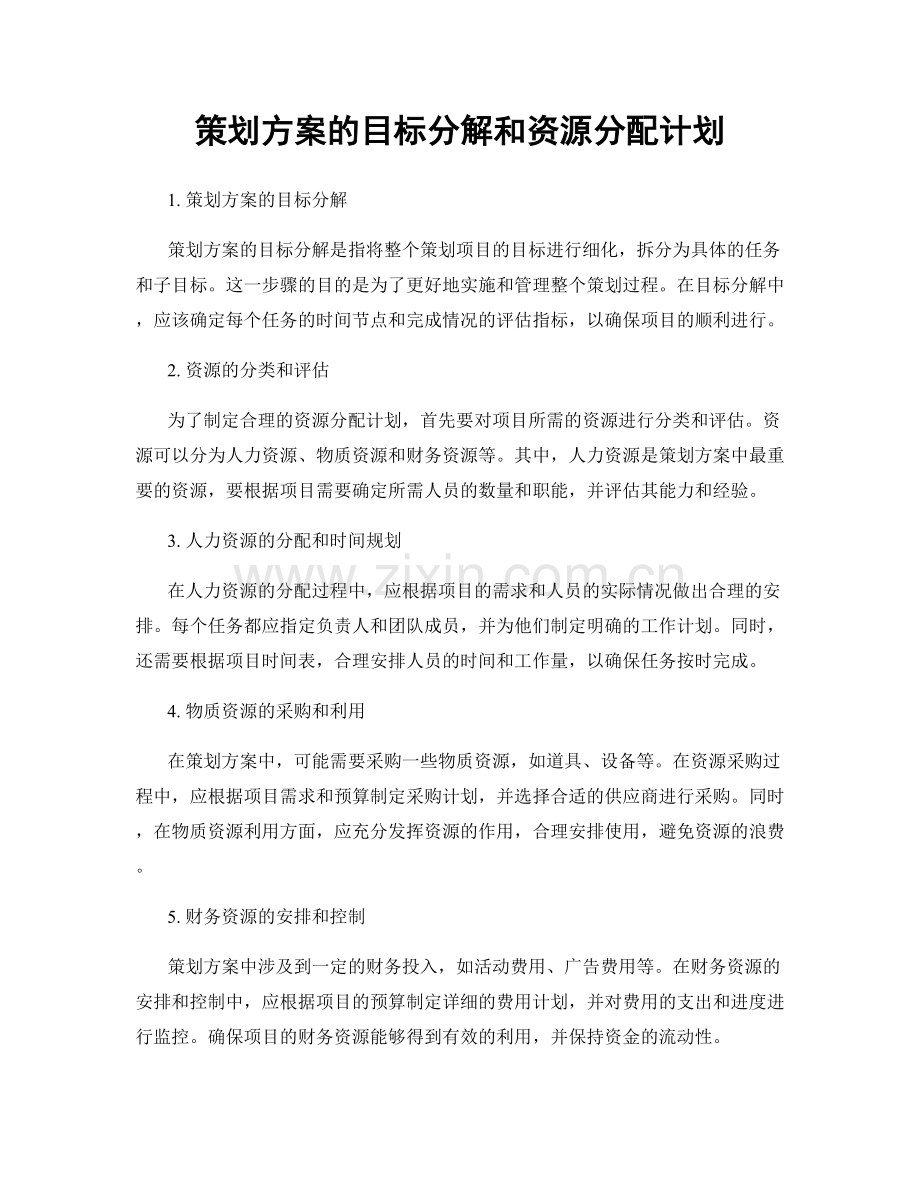 策划方案的目标分解和资源分配计划.docx_第1页