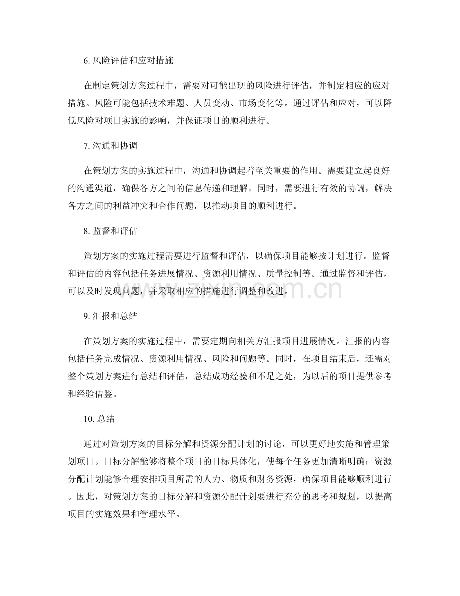 策划方案的目标分解和资源分配计划.docx_第2页