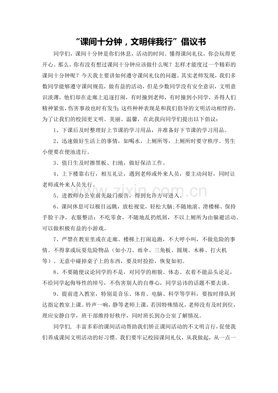 “课间十分钟-文明伴我行”倡议书.doc_第1页