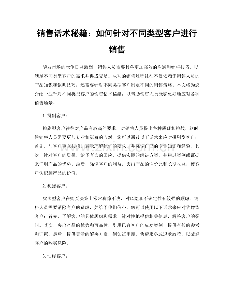 销售话术秘籍：如何针对不同类型客户进行销售.docx_第1页