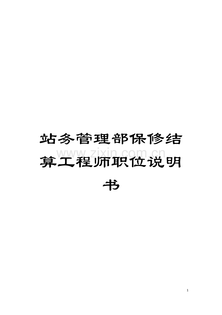 站务管理部保修结算工程师职位说明书模板.doc_第1页