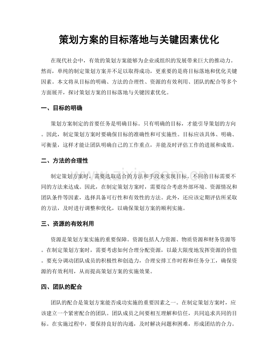 策划方案的目标落地与关键因素优化.docx_第1页