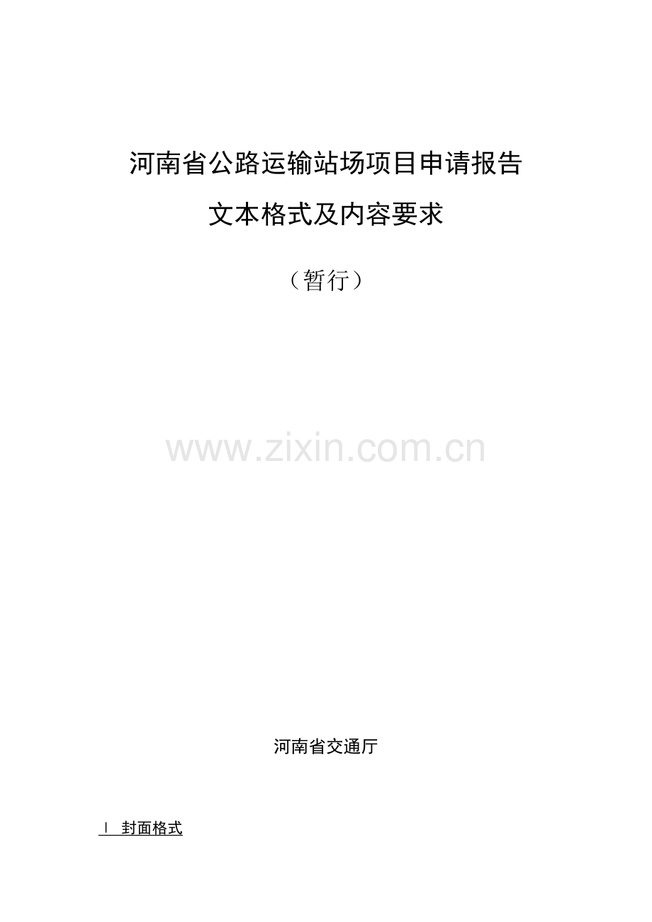 河南省公路运输站场项目申请报告文本格式及内容要求.doc_第1页