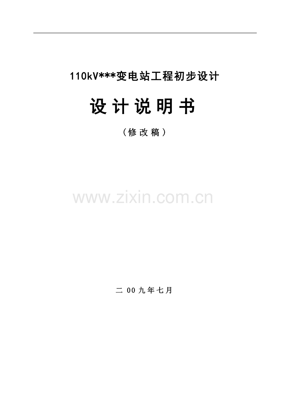 山东某110KV变电站设计方案.doc_第1页