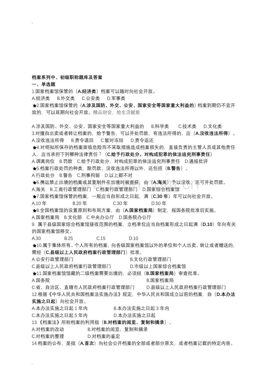 档案系列初、中级职称试题库及答案.doc_第1页