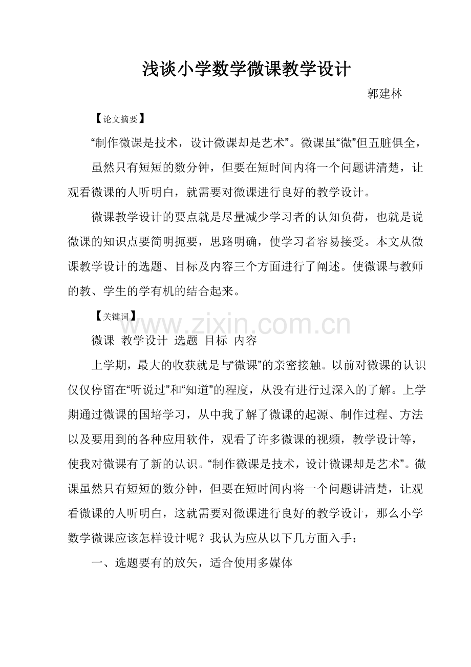 浅谈小学数学微课教学设计.doc_第1页