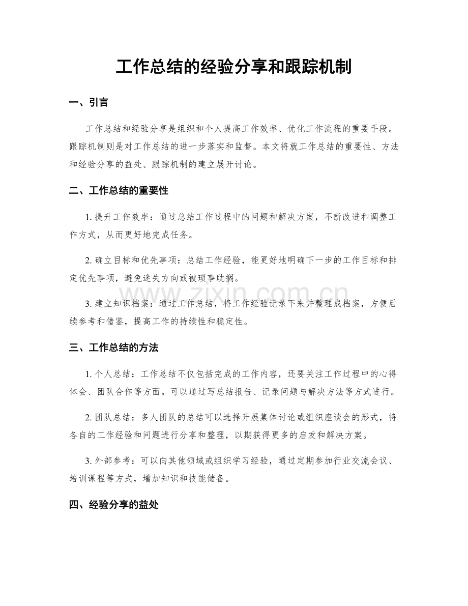 工作总结的经验分享和跟踪机制.docx_第1页