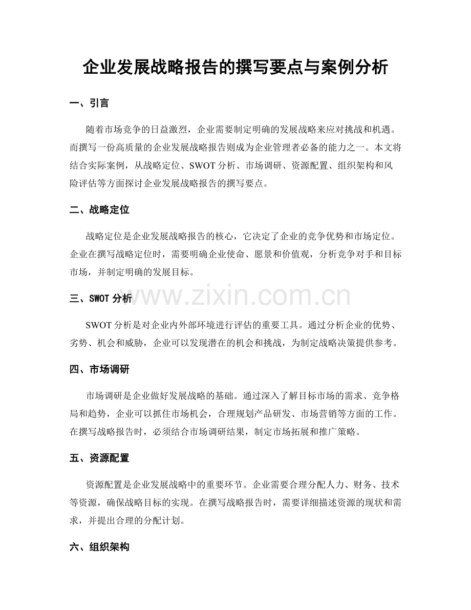 企业发展战略报告的撰写要点与案例分析.docx_第1页