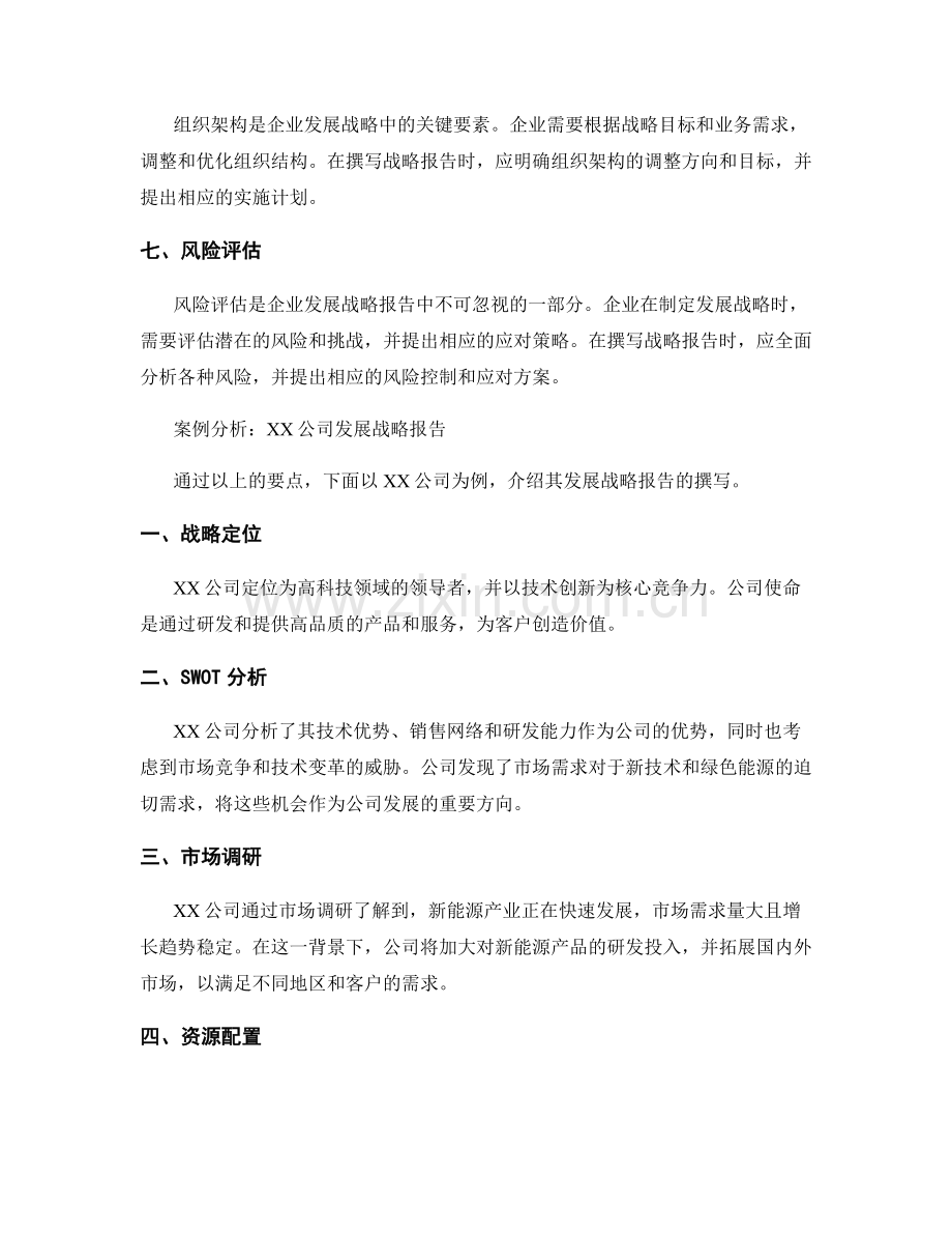 企业发展战略报告的撰写要点与案例分析.docx_第2页