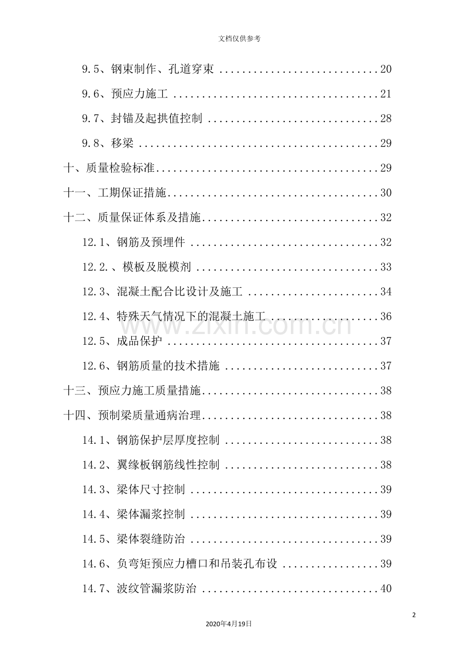 预制箱梁施工组织设计概述.doc_第3页