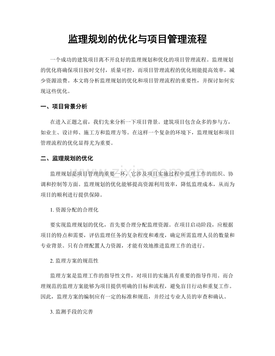 监理规划的优化与项目管理流程.docx_第1页