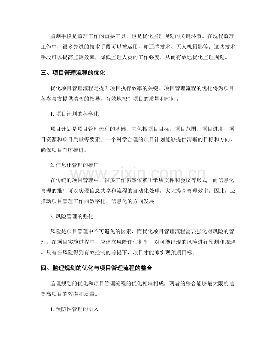 监理规划的优化与项目管理流程.docx_第2页