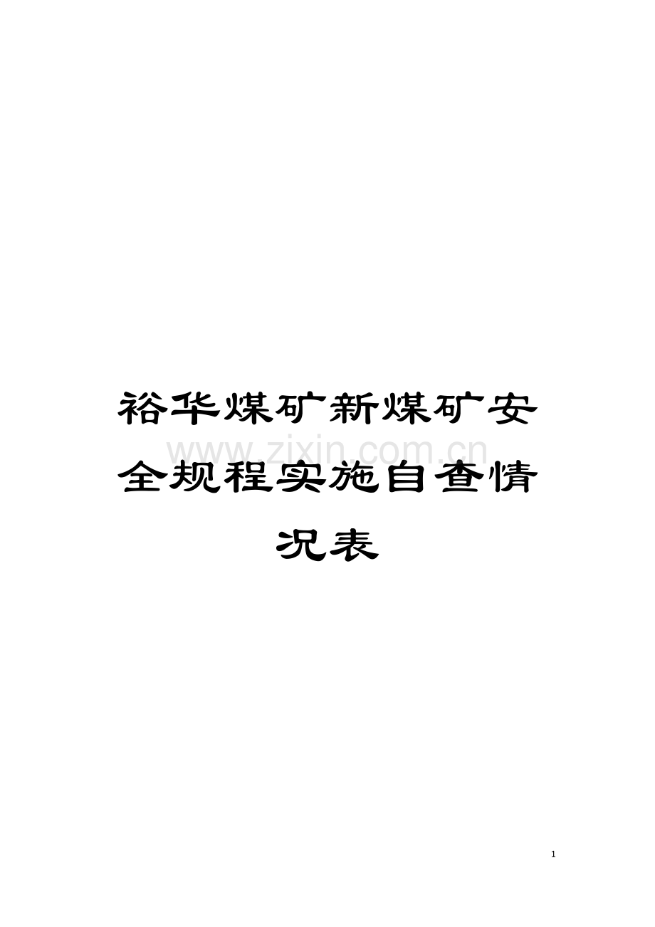 裕华煤矿新煤矿安全规程实施自查情况表模板.doc_第1页