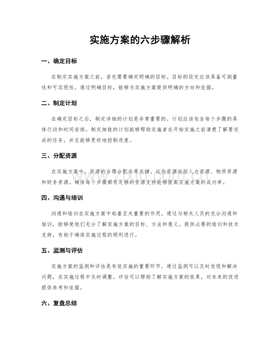 实施方案的六步骤解析.docx_第1页